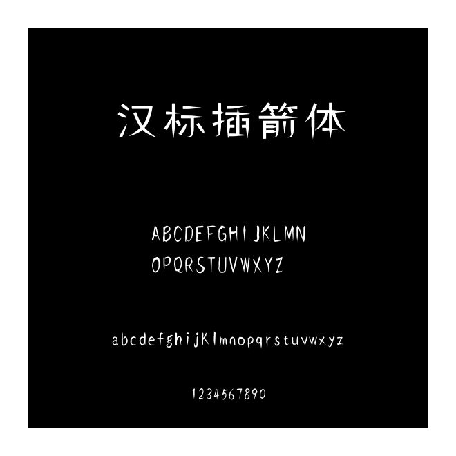 漢標插箭體