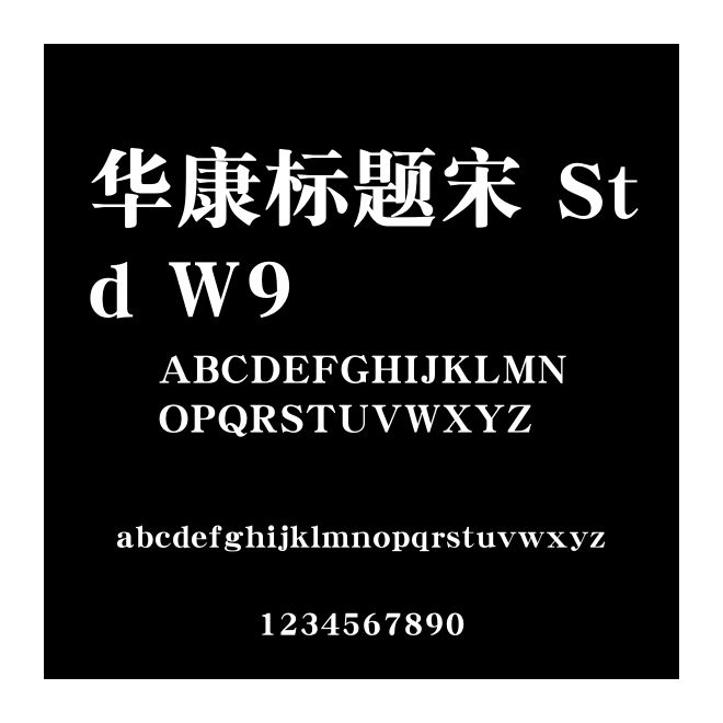 華康標(biāo)題宋 Std W9