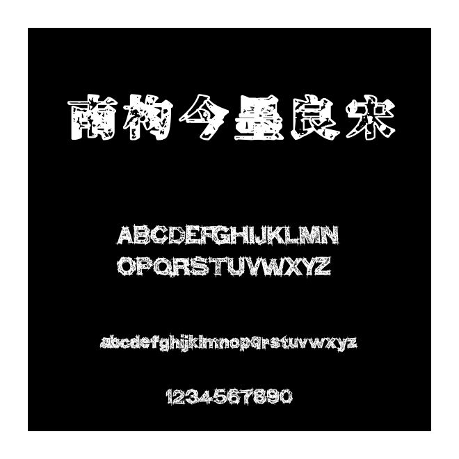 南構今墨良宋