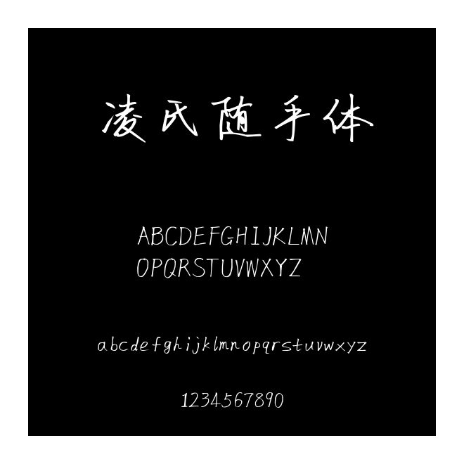 凌氏隨手體