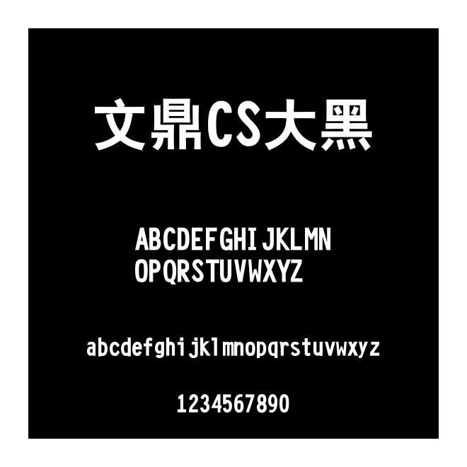 文鼎CS大黑