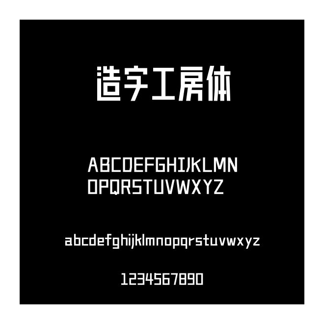 造字工房體