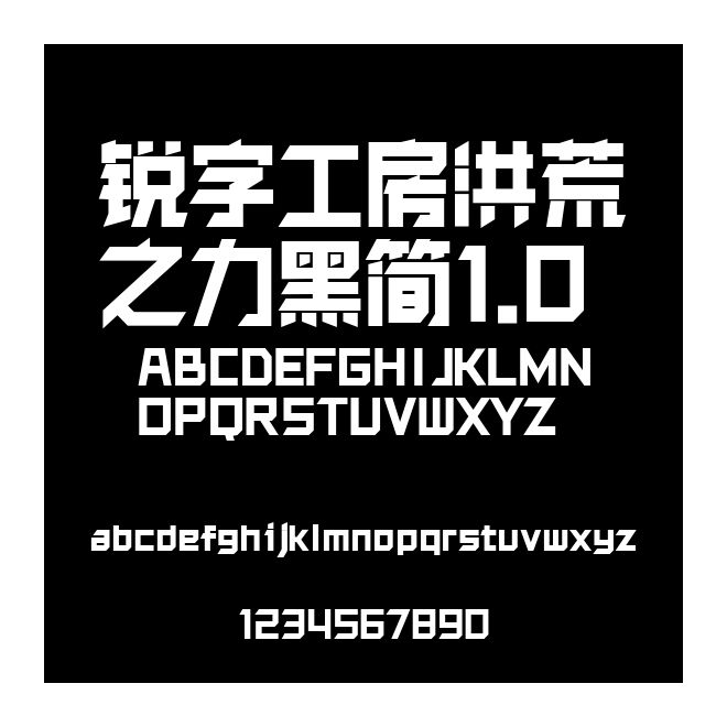 銳字工房洪荒之力黑簡1.0