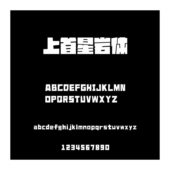 上首星巖體