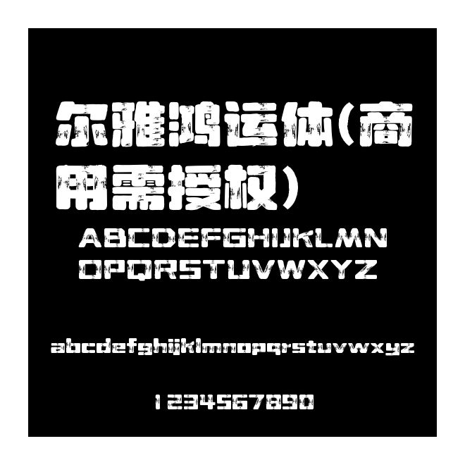 爾雅鴻運體(商用需授權)