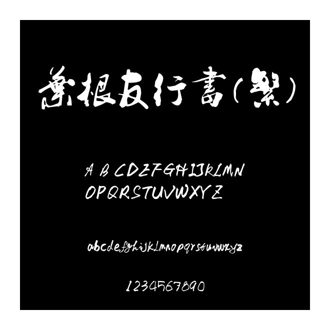 葉根友行書(繁)