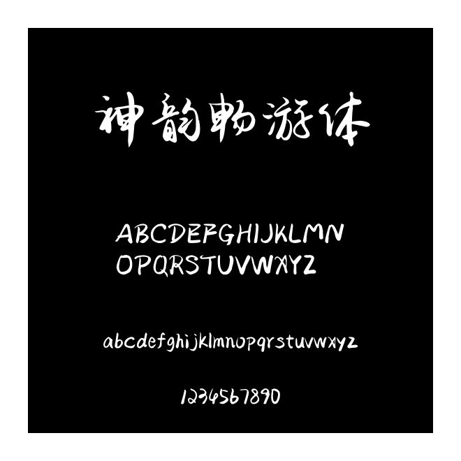 神韻暢游體