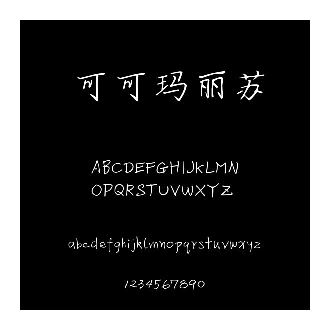 可可瑪麗蘇