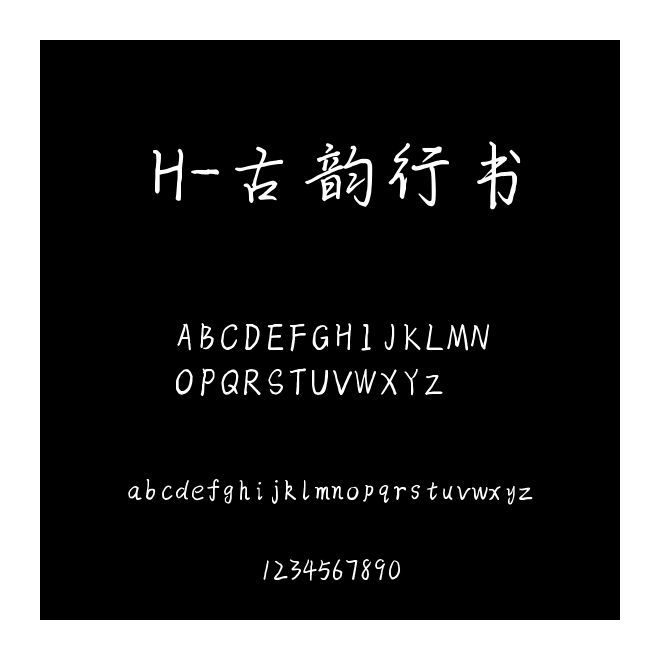 H-古韻行書

