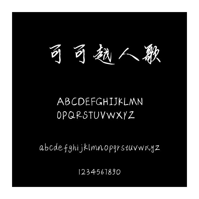 可可越人歌