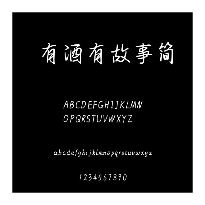 有酒有故事簡(jiǎn)