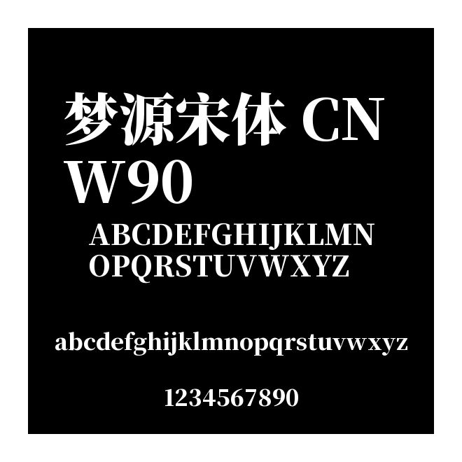 夢(mèng)源宋體 CN W90
