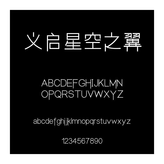 義啟星空之翼