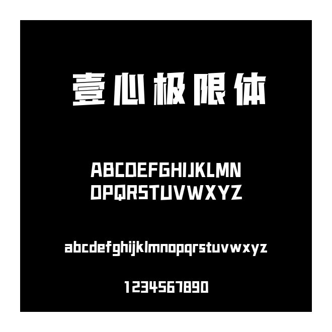壹心極限體