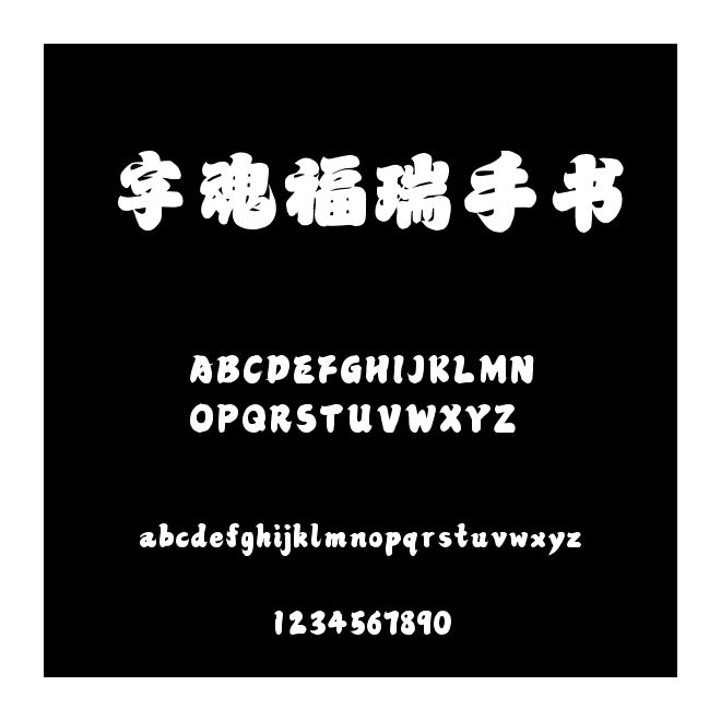 字魂福瑞手書
