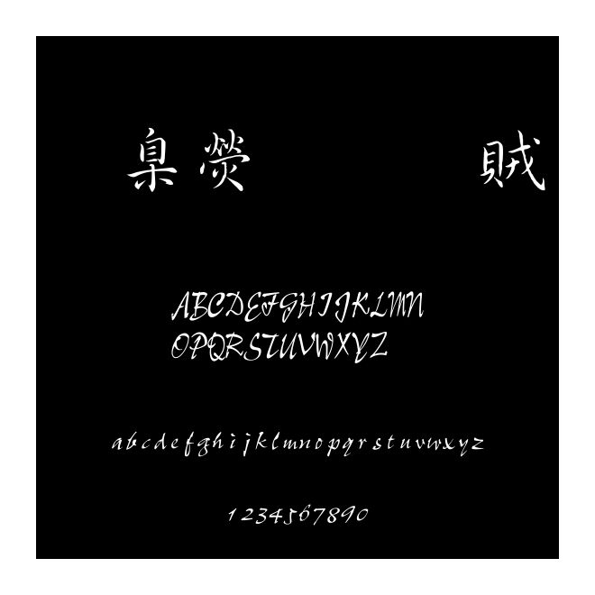 華康行書體