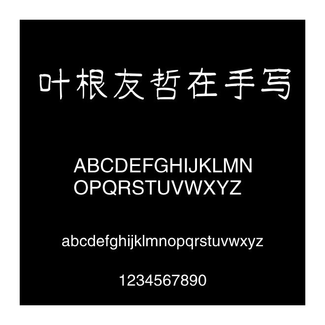 葉根友哲在手寫
