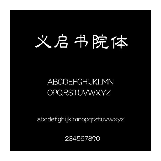 義啟書院體
