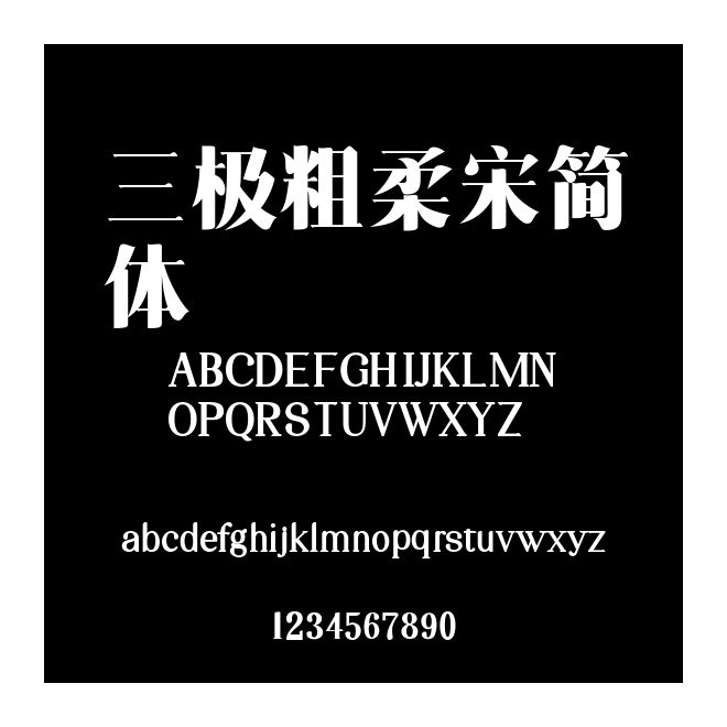三極粗柔宋簡體