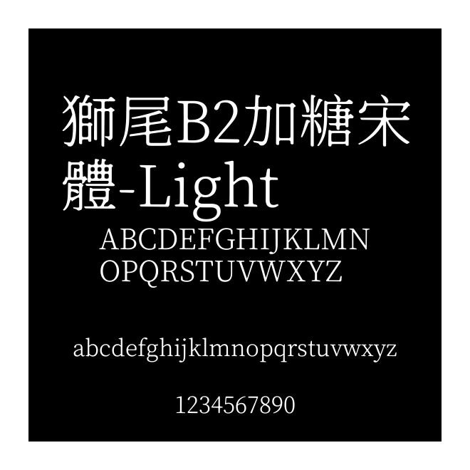 獅尾B2加糖宋體-Light