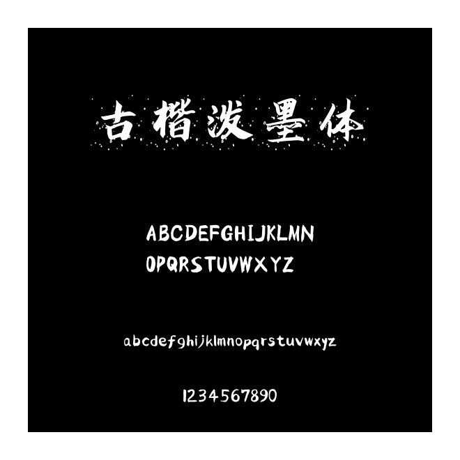 古楷潑墨體
