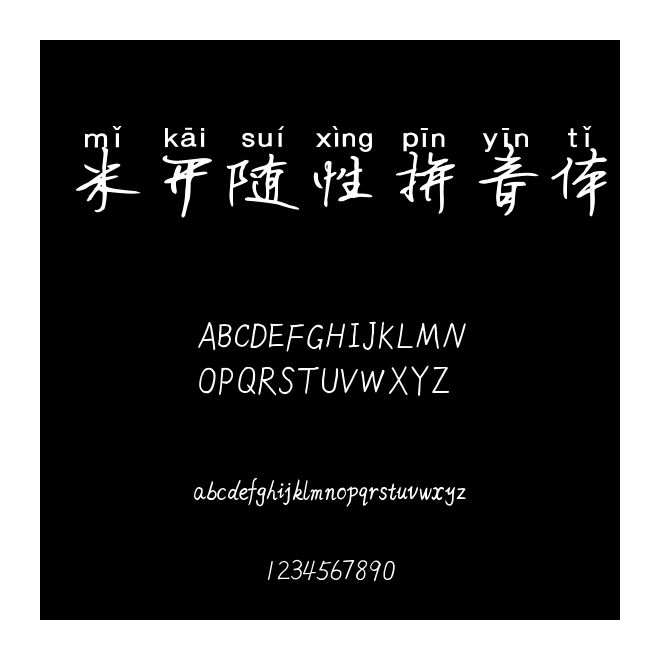 米開隨性拼音體