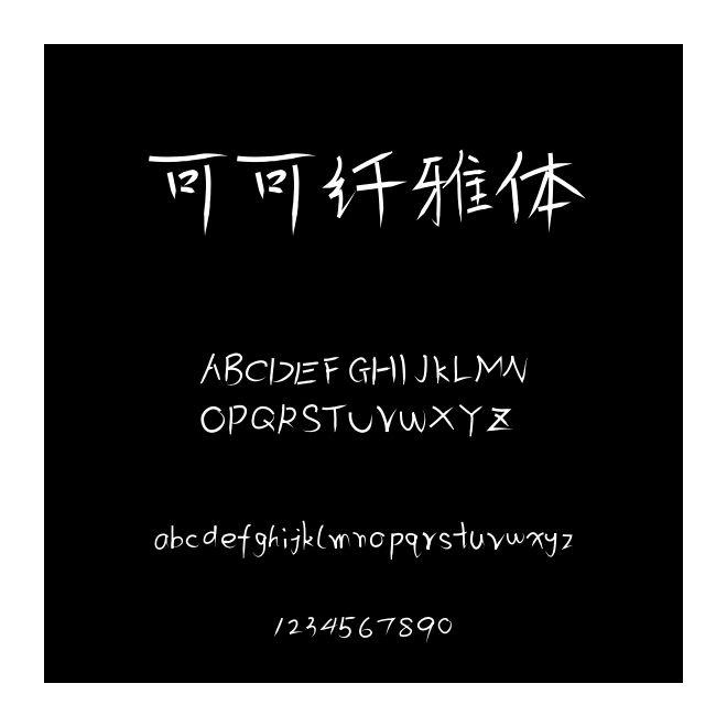 可可纖雅體