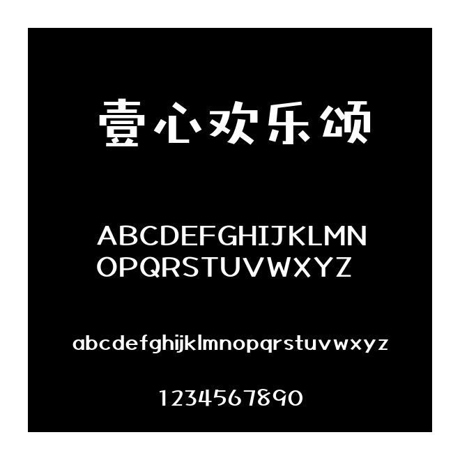 壹心歡樂(lè)頌