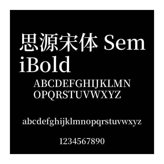 思源宋體 SemiBold