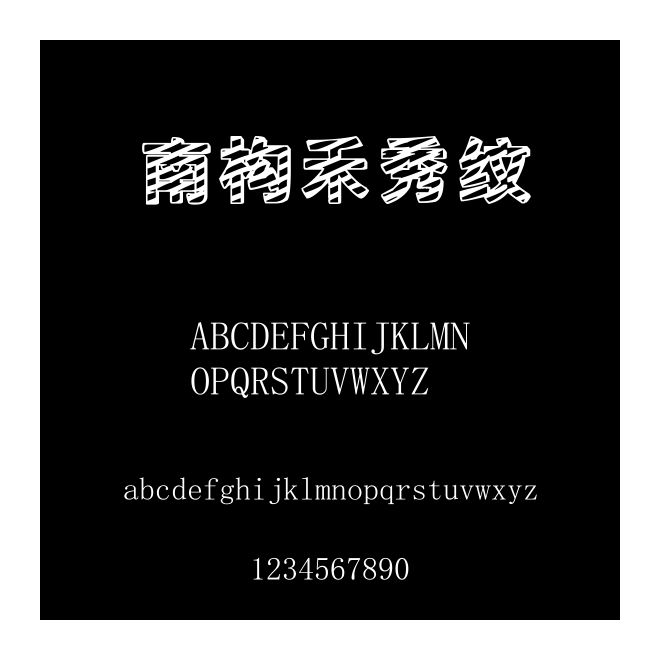 南構禾秀紋