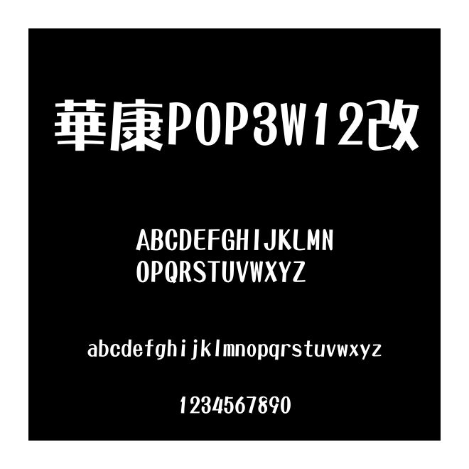 華康POP3W12改