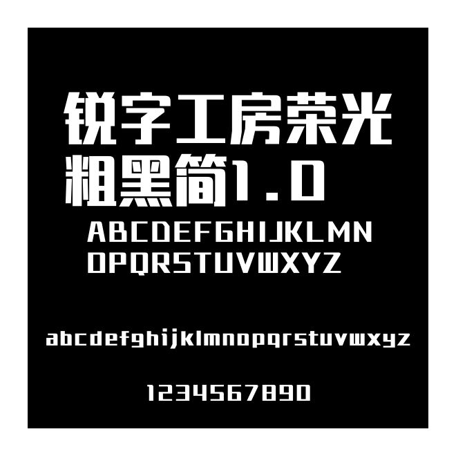 銳字工房榮光粗黑簡(jiǎn)1.0