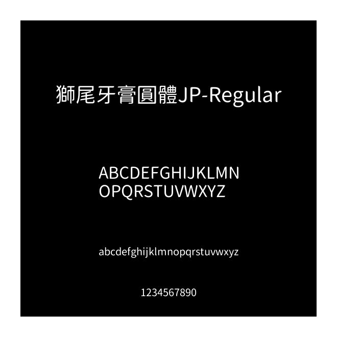 獅尾牙膏圓體JP-Regular