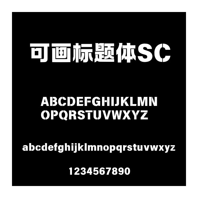可畫標題體SC