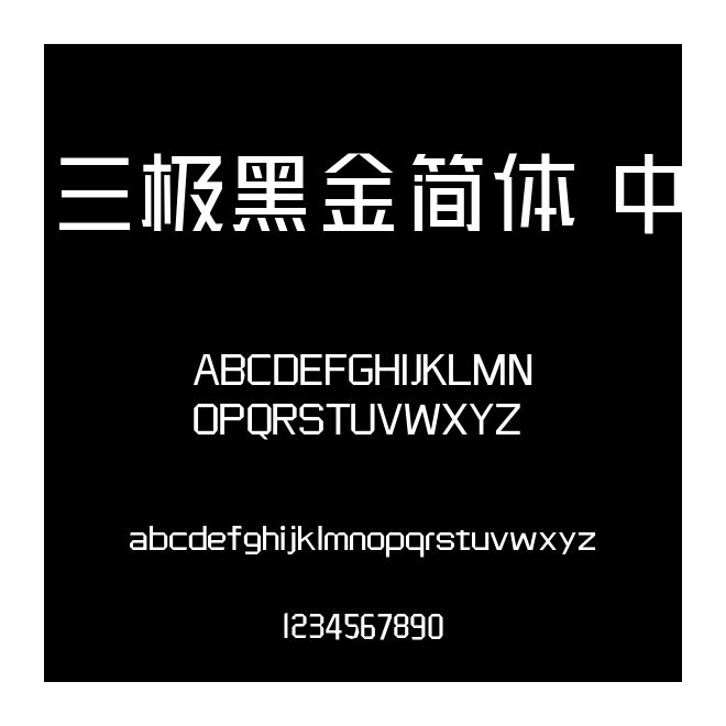 三極黑金簡體 中
