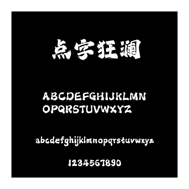 點字狂瀾