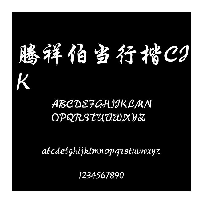 騰祥伯當行楷CJK