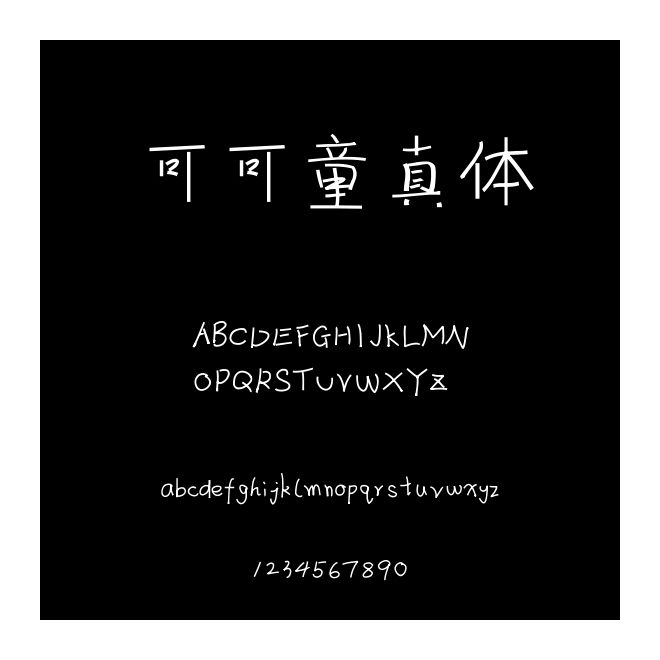可可童真體