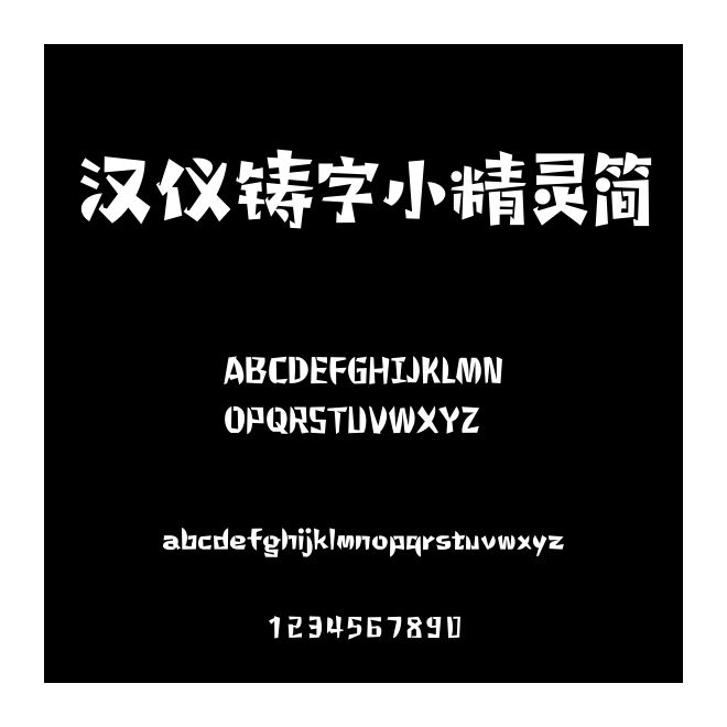 漢儀鑄字小精靈簡