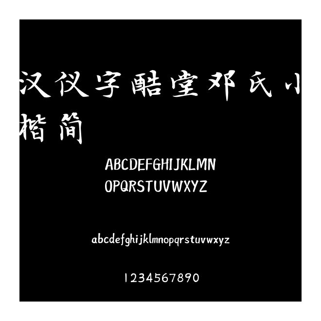漢儀字酷堂鄧氏小楷簡