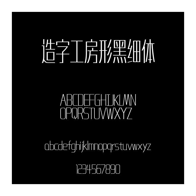 造字工房形黑細(xì)體