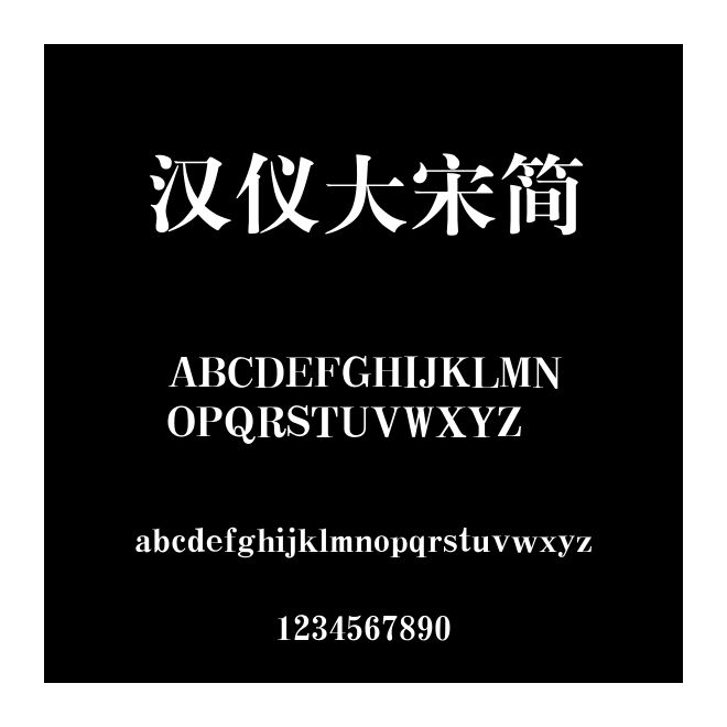 漢儀大宋簡