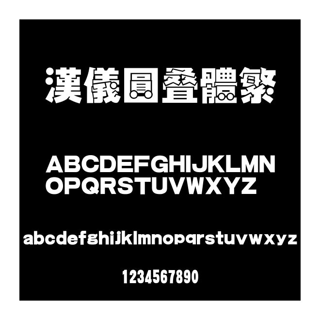 漢儀圓疊體繁