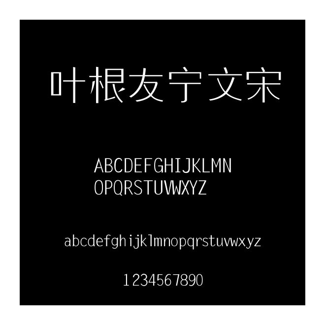 葉根友寧文宋