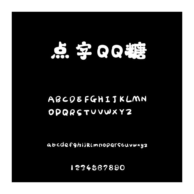 點字QQ糖