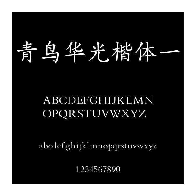 青鳥華光楷體一