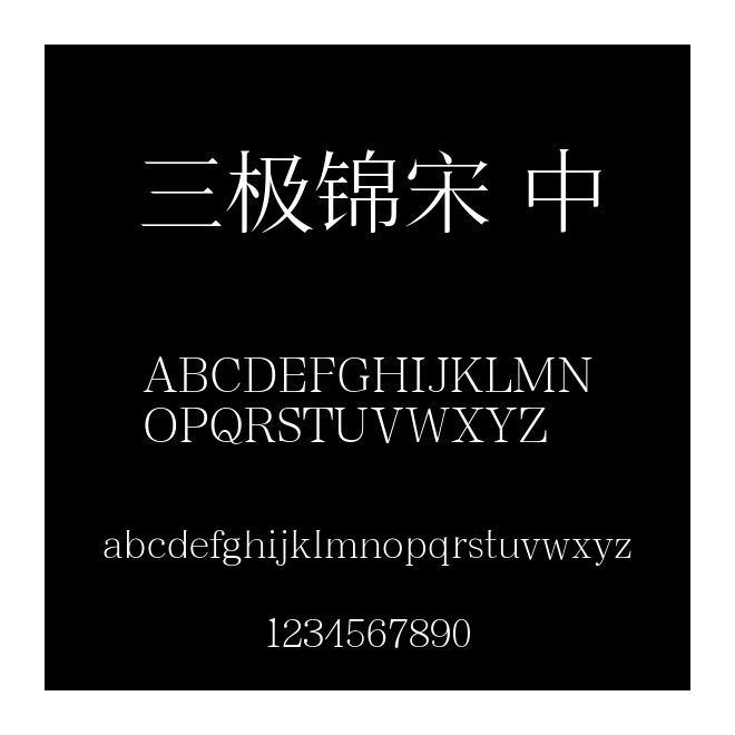 三極錦宋 中