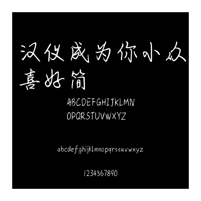 漢儀成為你小眾喜好簡