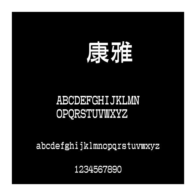 華康雅藝