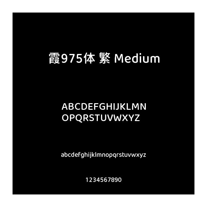 霞鶩975圓體 繁 Medium
